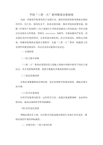 学校“三重一大”事项集体决策制度