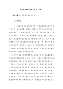 学校党组织征求意见建议【6篇】