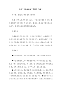 学校工会换届选举工作程序【8篇】