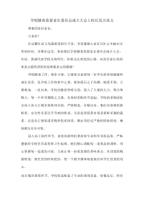 学校膳食监督家长委员会成立大会上校长发言范文
