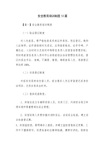 安全教育培训制度12篇