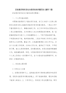 宗旨意识有所淡化方面存在的问题范文(通用7篇)