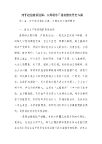 对于政治意识淡薄、大局观念不强的整改范文六篇