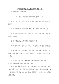 对党支部书记个人建议范文(精选6篇)