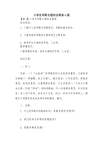 小学反邪教主题班会教案6篇