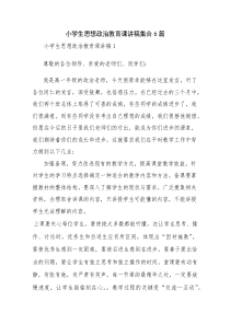 小学生思想政治教育课讲稿集合6篇