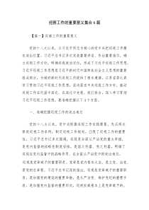 巡察工作的重要意义集合6篇