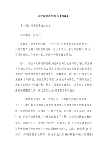 巡视反馈表态发言【六篇】