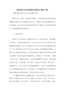 巡视后民主生活会整改方案范文(精选7篇)
