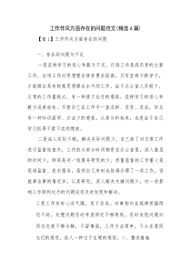 工作作风方面存在的问题范文(精选6篇)