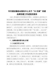 市交通运输综合服务中心关于“XX先锋”党建品牌创建工作成效的报告
