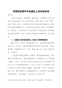 市委组织部半年务虚会上的总结讲话