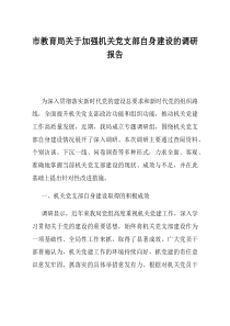 市教育局关于加强机关党支部自身建设的调研报告