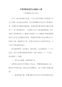 干部考察谈话怎么说集合6篇