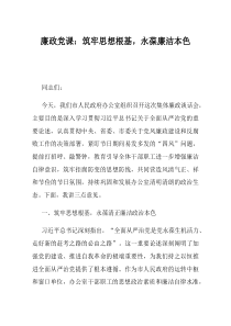 廉政党课筑牢思想根基永葆廉洁本色