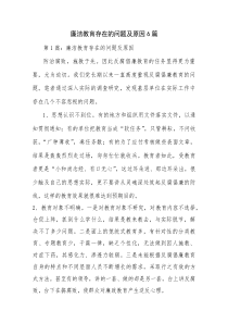廉洁教育存在的问题及原因6篇
