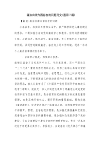 廉洁自律方面存在的问题范文(通用7篇)