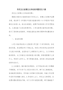 形式主义官僚主义存在的问题范文八篇