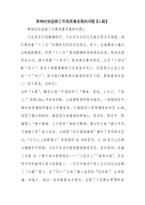 影响纪检监察工作高质量发展的问题【6篇】