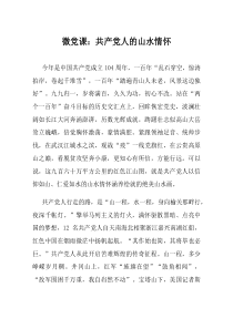 微党课共产党人的山水情怀