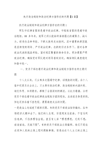 执行政治规矩和政治纪律方面存在的问题【6篇】