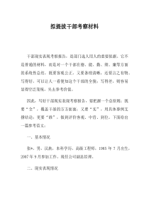 拟提拔干部考察材料