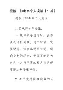 提拔干部考察个人谈话【6篇】