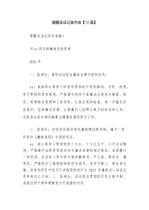 提醒谈话记录内容【12篇】