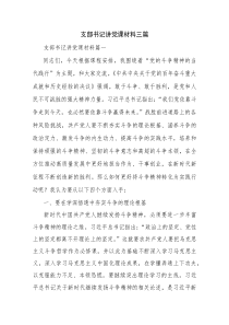支部书记讲党课材料三篇