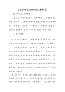 支部五学五查五改剖析范文(通用6篇)