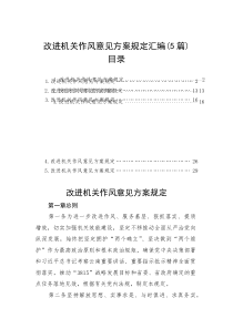 改进机关作风意见方案规定汇编（5篇）