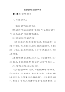政治信仰自查自评六篇