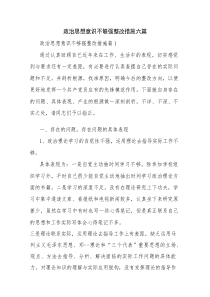 政治思想意识不够强整改措施六篇