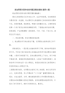 政治思想方面存在的问题及整改措施(通用6篇)