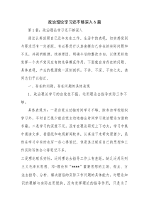 政治理论学习还不够深入6篇