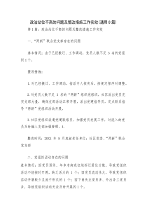 政治站位不高的问题及整改措施工作实效(通用8篇)