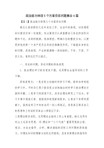 政治能力体现5个方面存在问题集合6篇