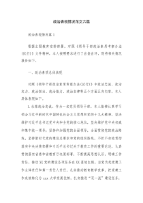 政治表现情况范文六篇