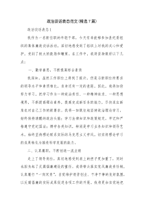 政治谈话表态范文(精选7篇)