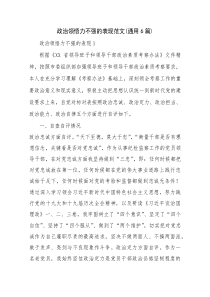 政治领悟力不强的表现范文(通用6篇)