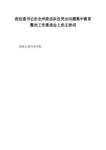 政法委书记在全州XX队伍突出问题集中教育整治工作推进会上的主持词