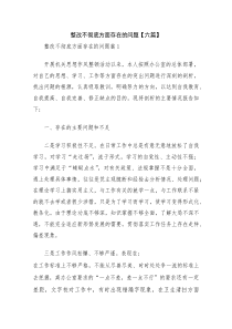 整改不彻底方面存在的问题【六篇】