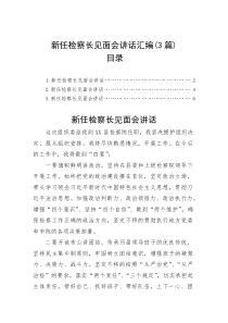 新任检察长见面会讲话汇编（3篇）