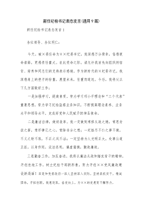 新任纪检书记表态发言(通用9篇)