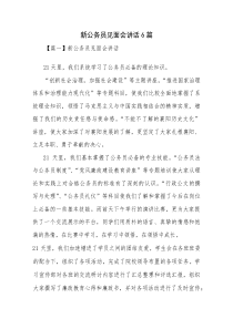 新公务员见面会讲话6篇