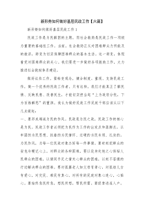 新形势如何做好基层民政工作【六篇】