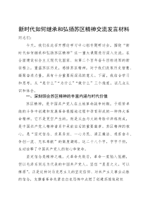 新时代如何继承和弘扬苏区精神交流发言材料