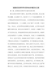 普通党员发挥作用方面存在的问题范文五篇