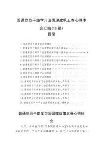 普通党员干部学习治国理政第五卷心得体会汇编（15篇）