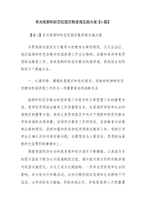 有关抵御和防范校园宗教渗透实施方案【6篇】